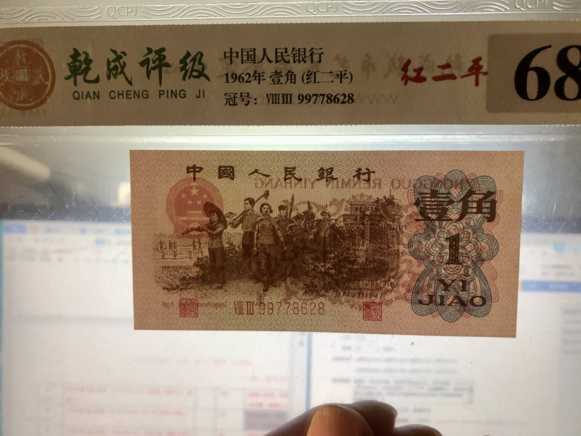 北极狼藏苑社(29)·三版币专场 0040第三套人民币·83-99778628·红二平·乾成68RPQ