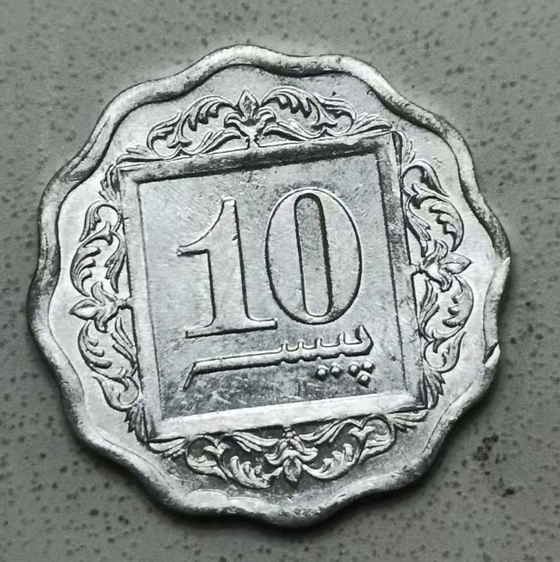 泡泡堂第123期  世界硬币专场（无押金，无佣金，捡漏，全场20包邮，偏远地区除外） 巴基斯坦十分