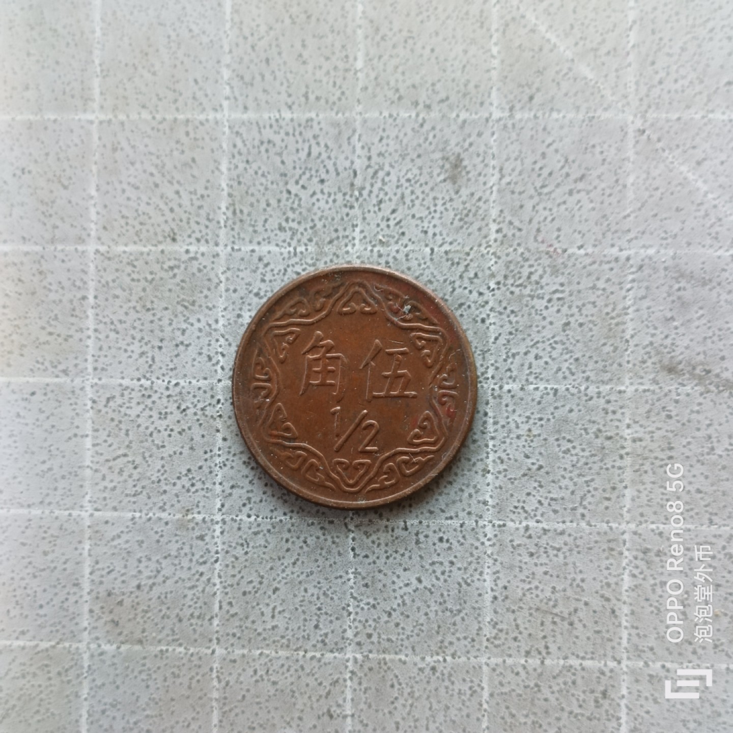 泡泡堂微拍第七幕，零佣金，零押金，满二十元包邮 宝岛铜五角