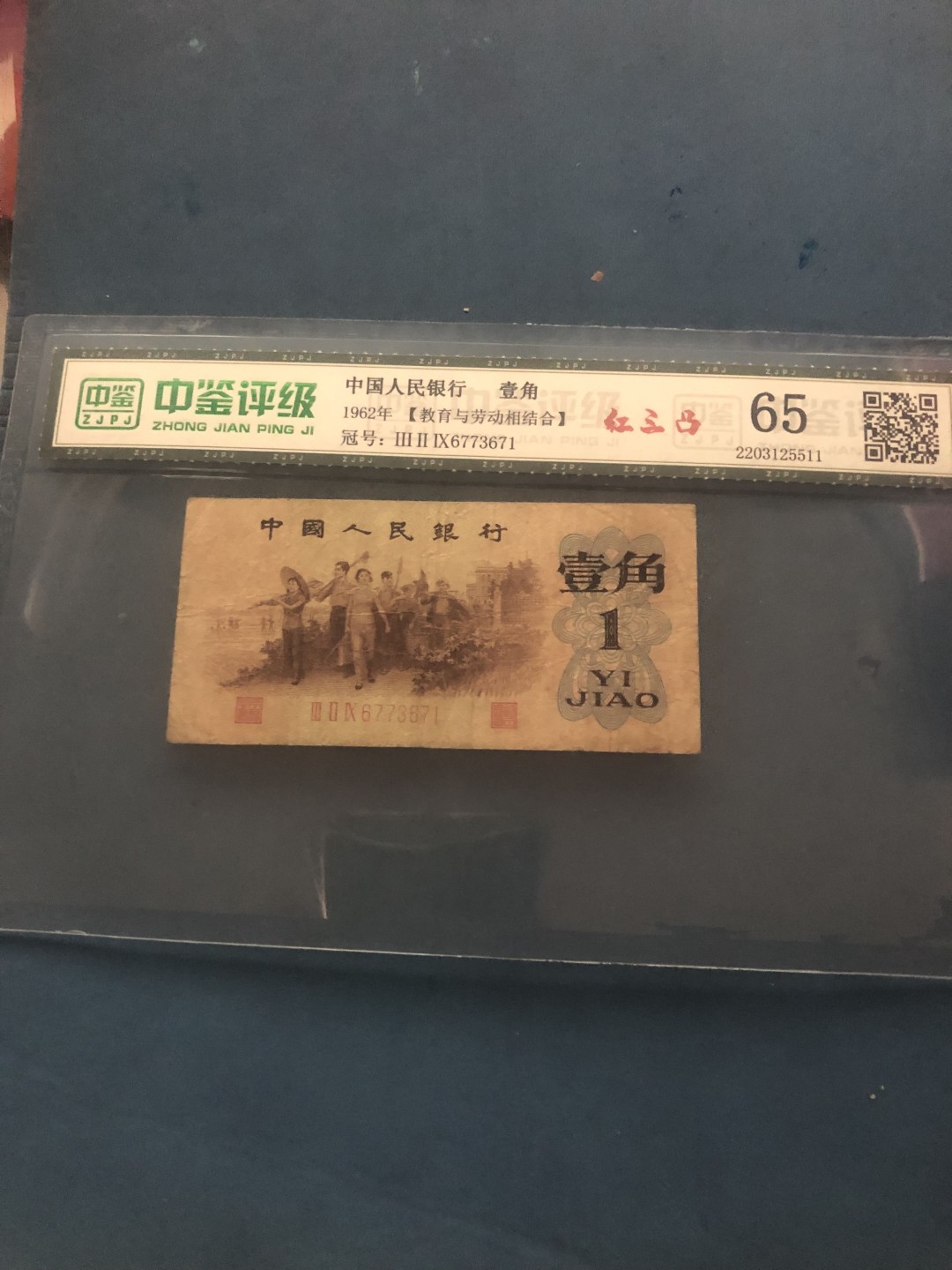 北极狼藏苑社(29)·三版币专场 0521-第三套人民币·329-6773671·红三凸·中鉴65