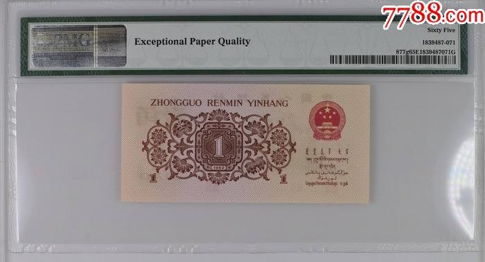 北极狼藏苑社(29)·三版币专场 0672-第三套人民币 ·741-1678472·红三凸·渡背·背棕水印·pMG评级65EPQ