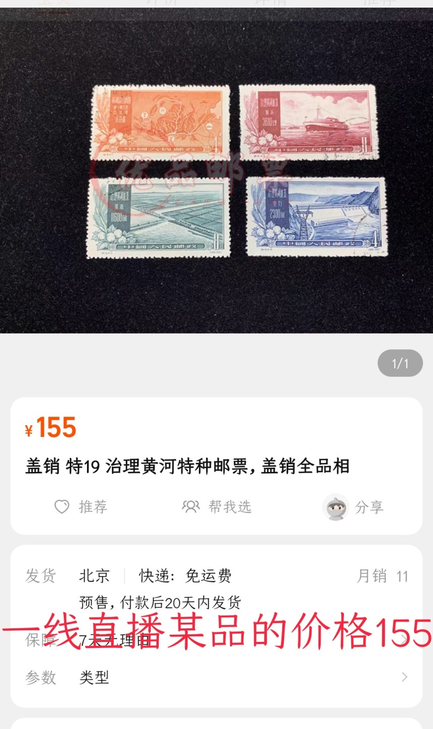 洪涛臻品 精选邮票限时拍卖第六十九期 特19黄河盖销 顺戳，上上品，票面不平整见背图 💝贵票+难题票 