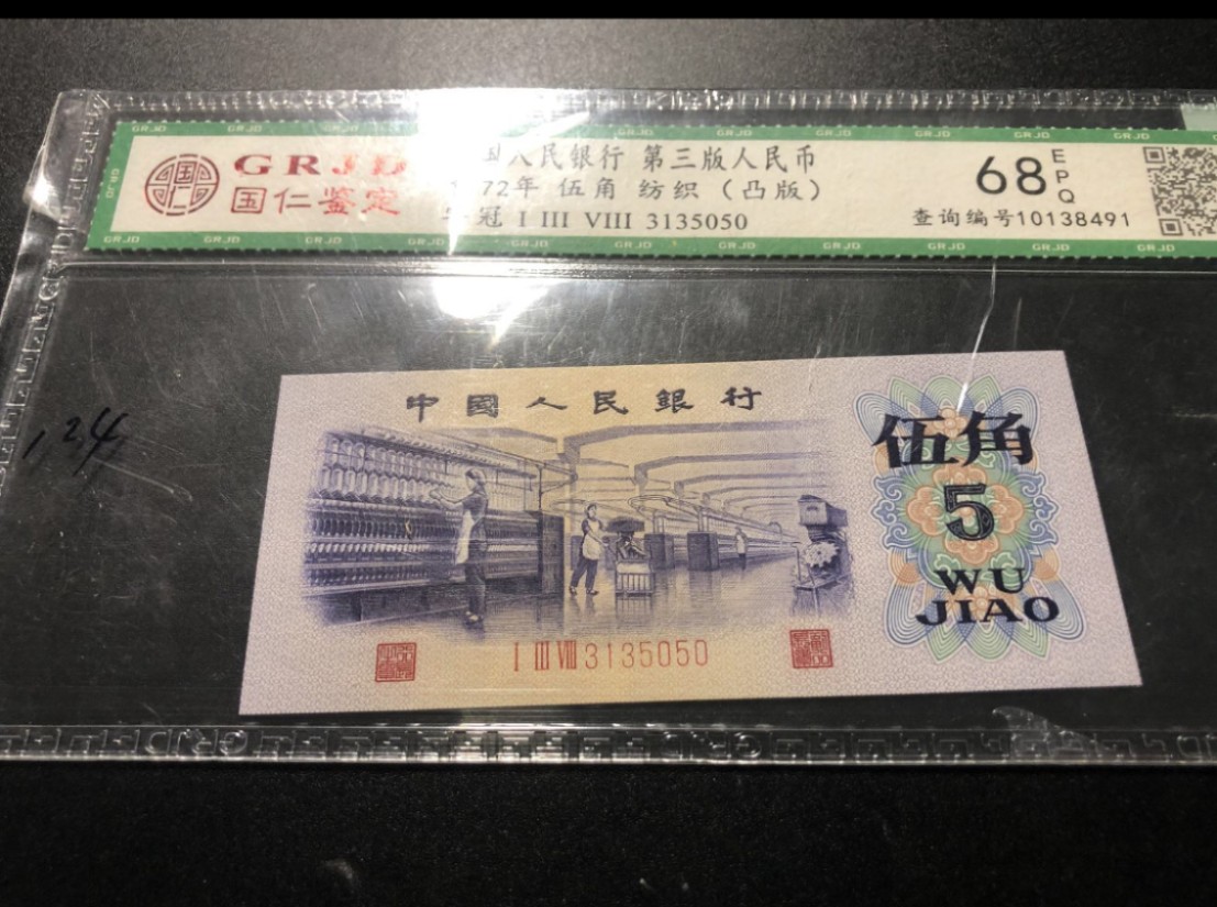 北极狼藏苑社(29)·三版币专场 0201-第三套人民币 ·138-3135050·凸版纺织·国仁68EPQ