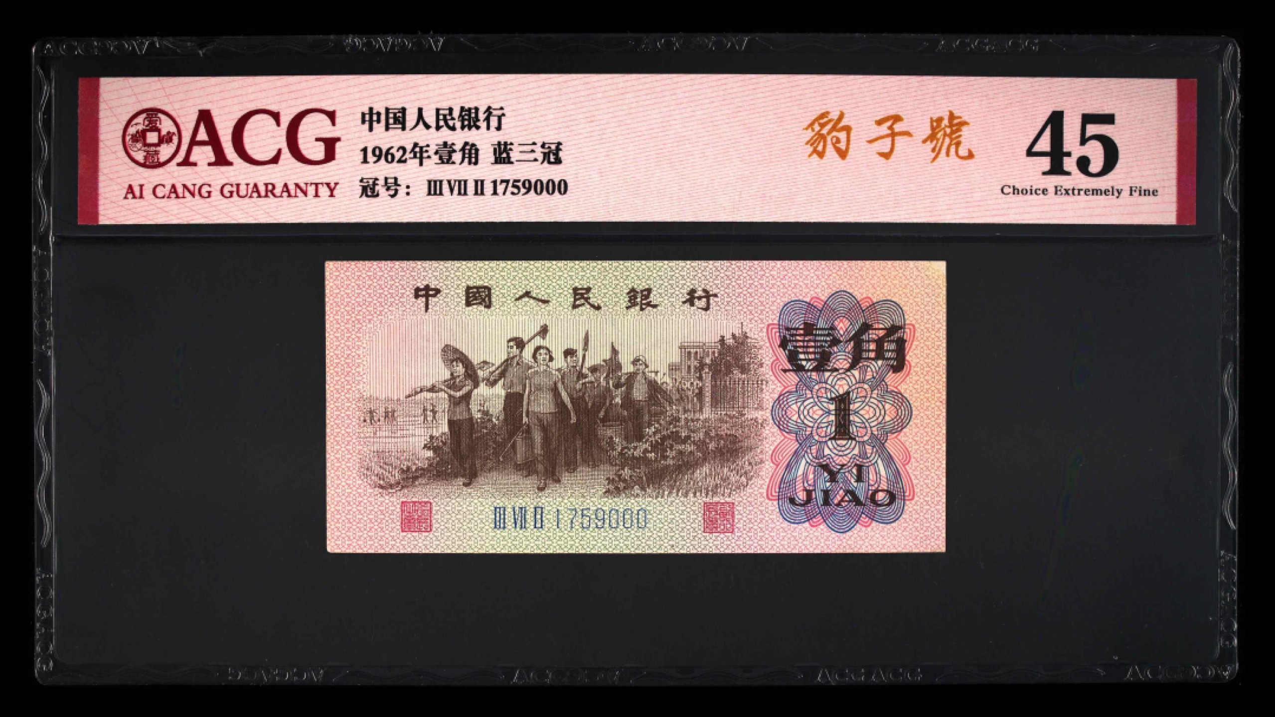 北极狼藏苑社(29)·三版币专场 0193-第三套人民币 ·372-1759000·蓝三冠·豹子号·爱藏45