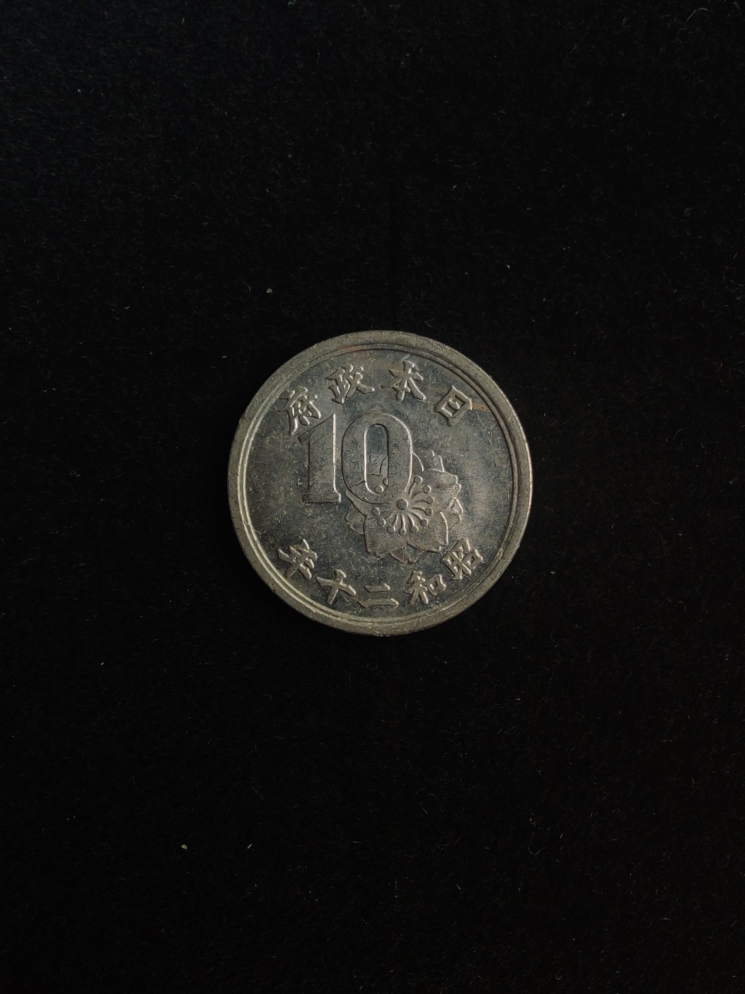 ♥一只鱼（世界钱币第六期） 日本十钱