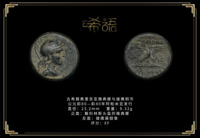 琋语藏币第十二期古典打制币拍卖（每周日晚7点） - 古希腊弗里吉亚雅典娜与雄鹰铜币