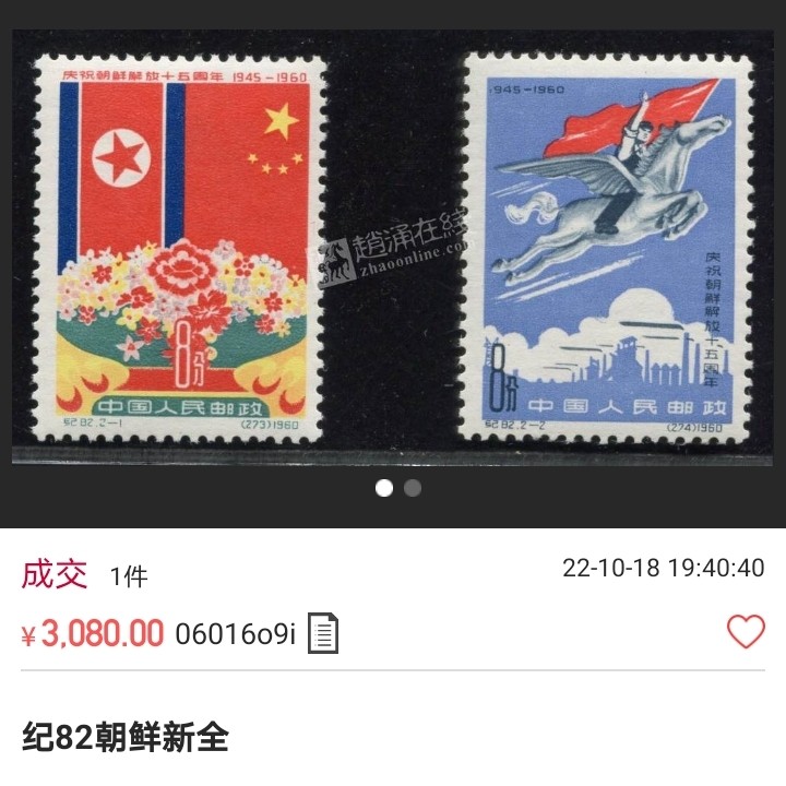 洪涛臻品 精选邮票限时拍卖第六十三期 纪82朝鲜新全  ASG85分OG，老纪特经典人气套票，白胶润泽，难题票，白胶朝鲜非常稀缺，最严格时期出分，能评到85分已经非常难得。齿孔饱满票状态极佳。老纪特的经典之作。高配版85分，行情微暖，注意提前布局精品货，未来一定有意想不到的收获！末图近期成交裸票价格做参考，老纪特的很多全品评级也到不了85分