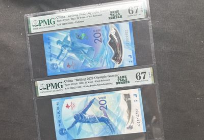 【币观天下】第205期钱币拍卖  - 【中国】冬奥钞连体 pmg67 全程无47 首期 尾3同