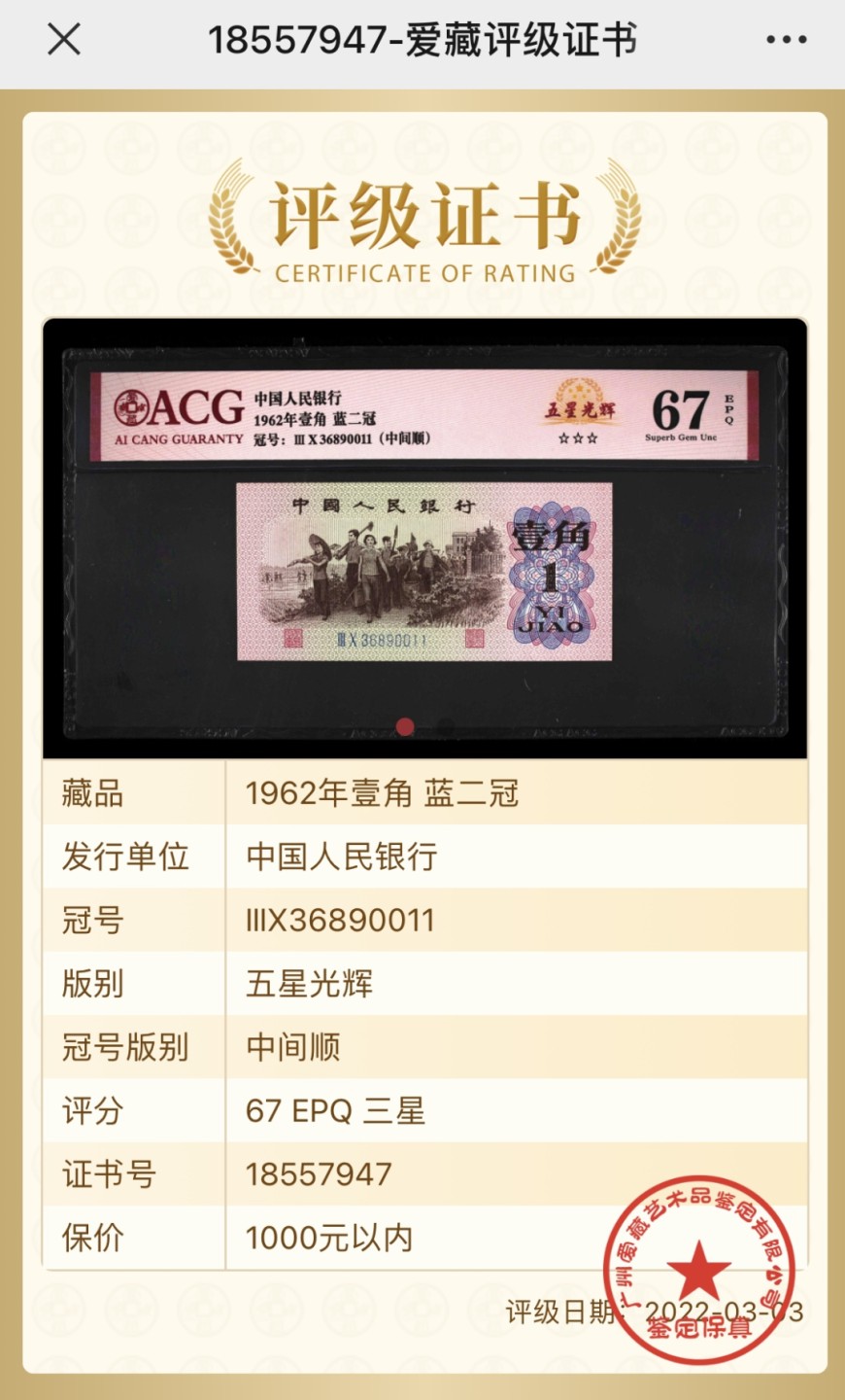 北极狼藏苑社(29)·三版币专场 0271-第三套人民币 ·30-36890011·蓝二冠中间顺·三星光辉五星光辉·爱藏67EPQ