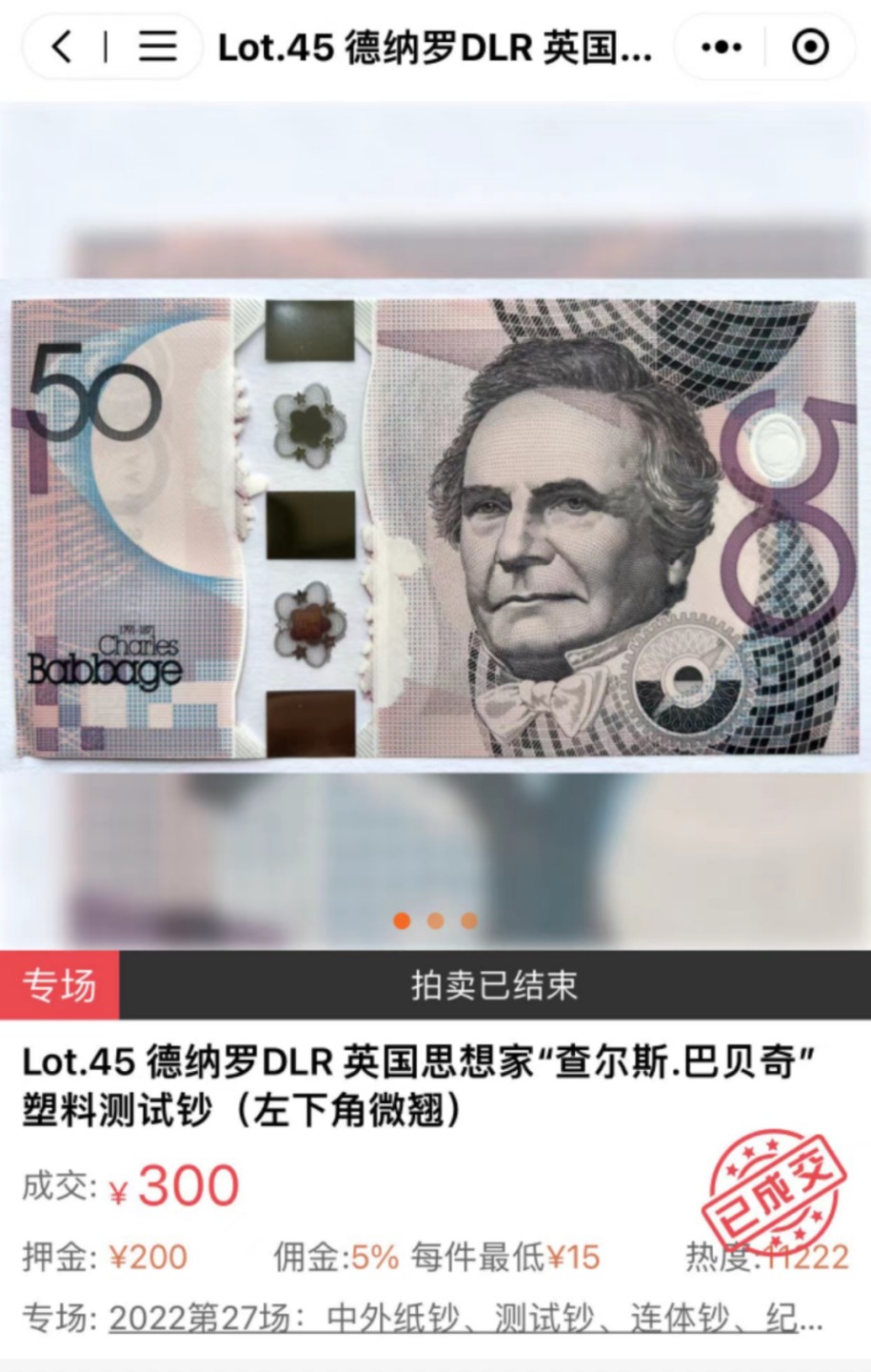 《张总收藏》77期——欧洲精品&女王钞 德纳罗DLR英国思想家“查尔斯·巴贝奇”塑料测试钞50元UNC，角有瑕疵已经拍到300元