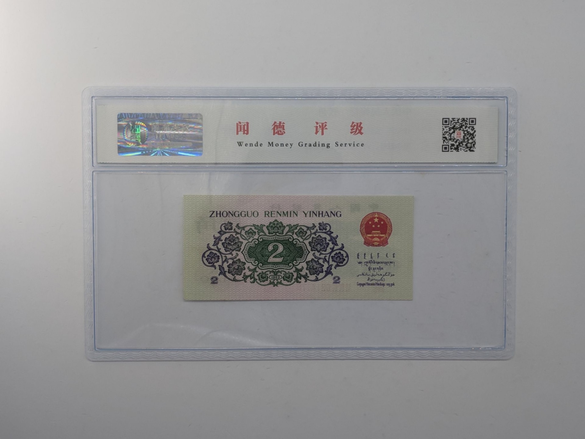 北极狼藏苑社(29)·三版币专场 0076-第三套人民币 ·699-0214178·长江大桥·闻德评级68EPQ