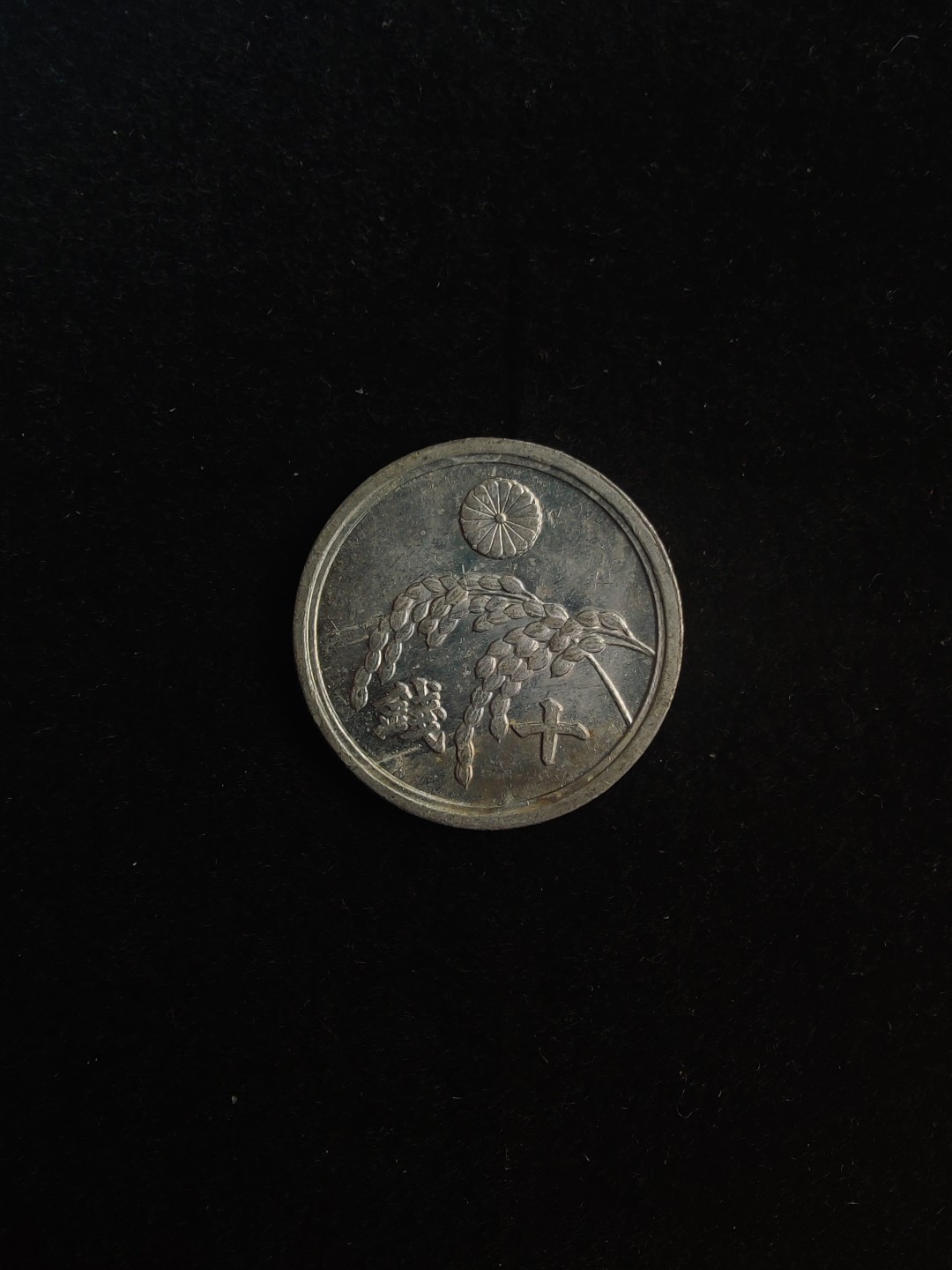 ♥一只鱼（世界钱币第六期） 日本十钱