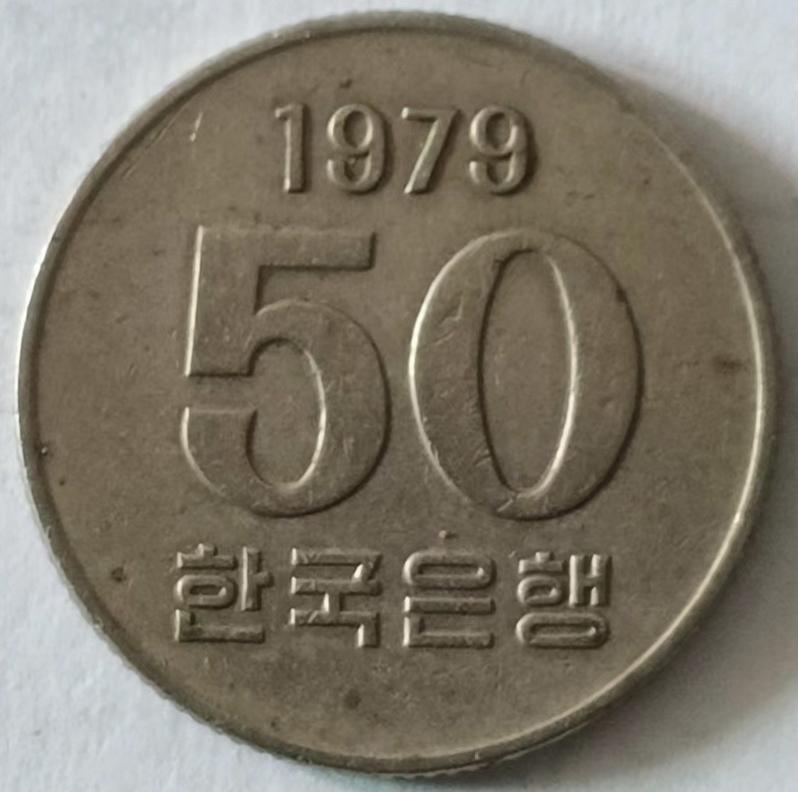 泡泡堂第124期  世界硬币专场（无押金，无佣金，捡漏，全场20包邮，偏远地区除外） 韩国1979年50元
