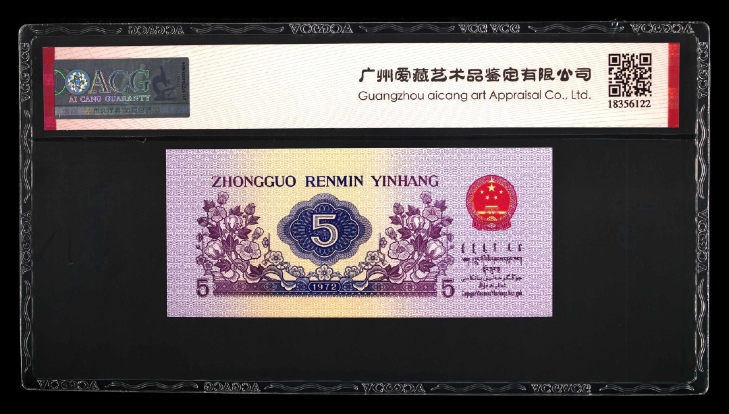 北极狼藏苑社(29)·三版币专场 0074-第三套人民币 ·652-5190247·五星光辉·乱蛇号·长码·三星纺织·爱藏67EPQ