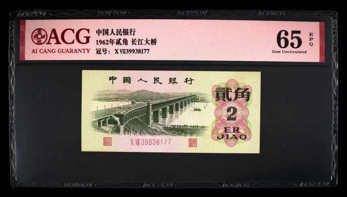 北极狼藏苑社(29)·三版币专场 0124-第三套人民币 ·07-39938177·长江大桥·爱藏65EPQ