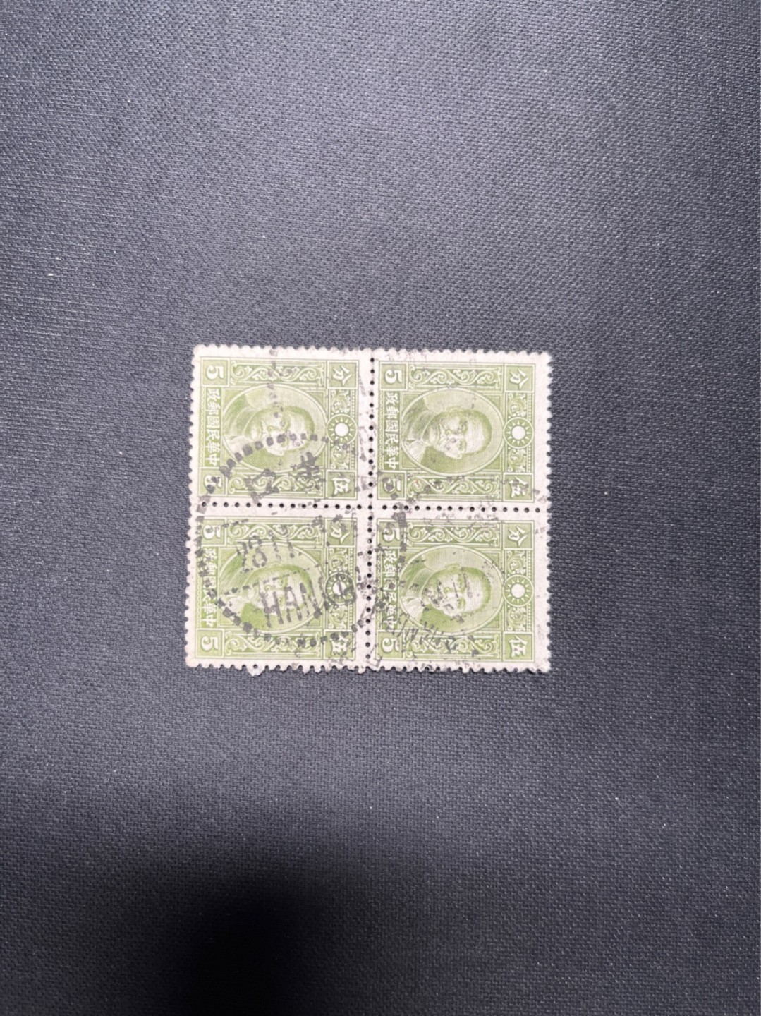 洪涛臻品 精选邮票限时拍卖第六十期 民国邮票一组 汉口戳，喜欢不要错过