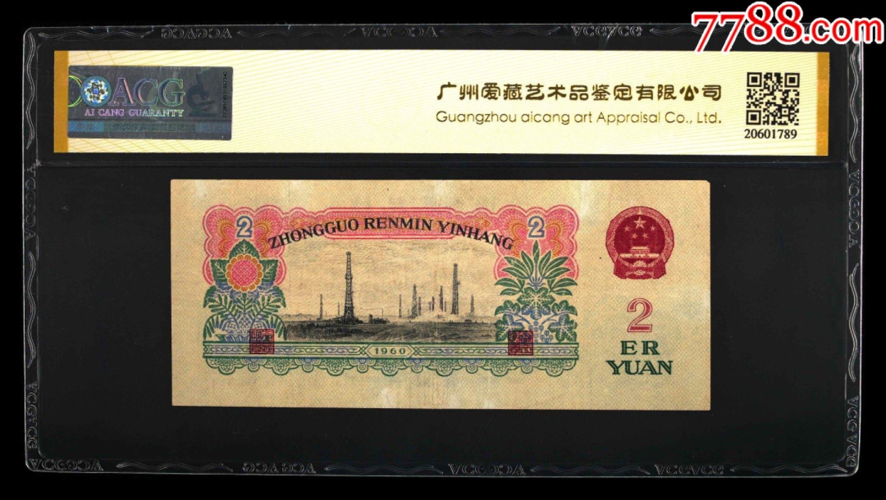 北极狼藏苑社(29)·三版币专场 0112-第三套人民币·184-5108444·豹子号车工·爱藏评级真品