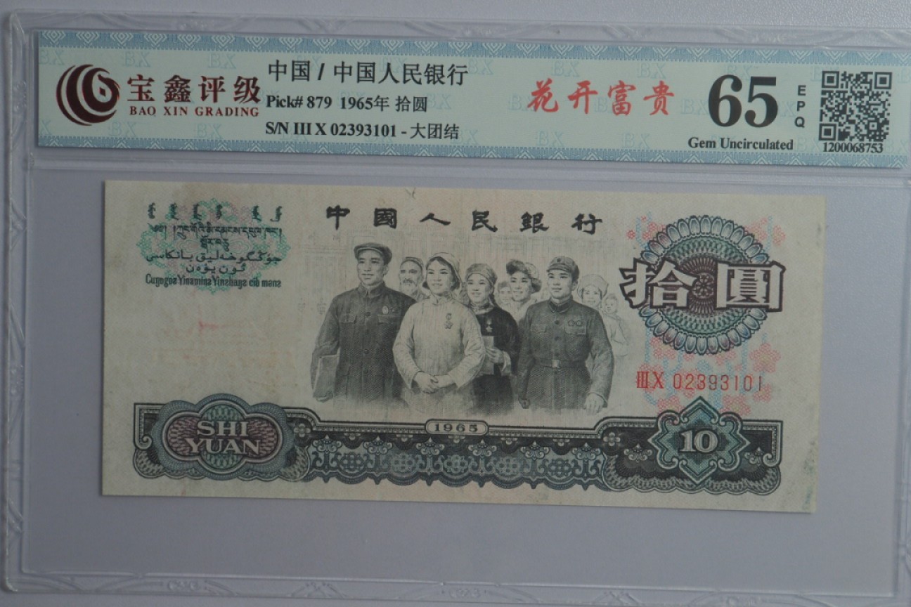 北极狼藏苑社(29)·三版币专场 0027-第三套人民币 ·30-02393101·花开富贵·宝鑫65EPQ