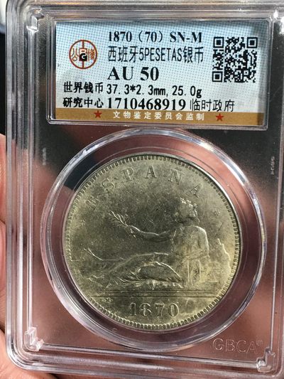 公博评级各国银币 - 1870年西班牙拿花女神5比塞塔老银币，潜力品种