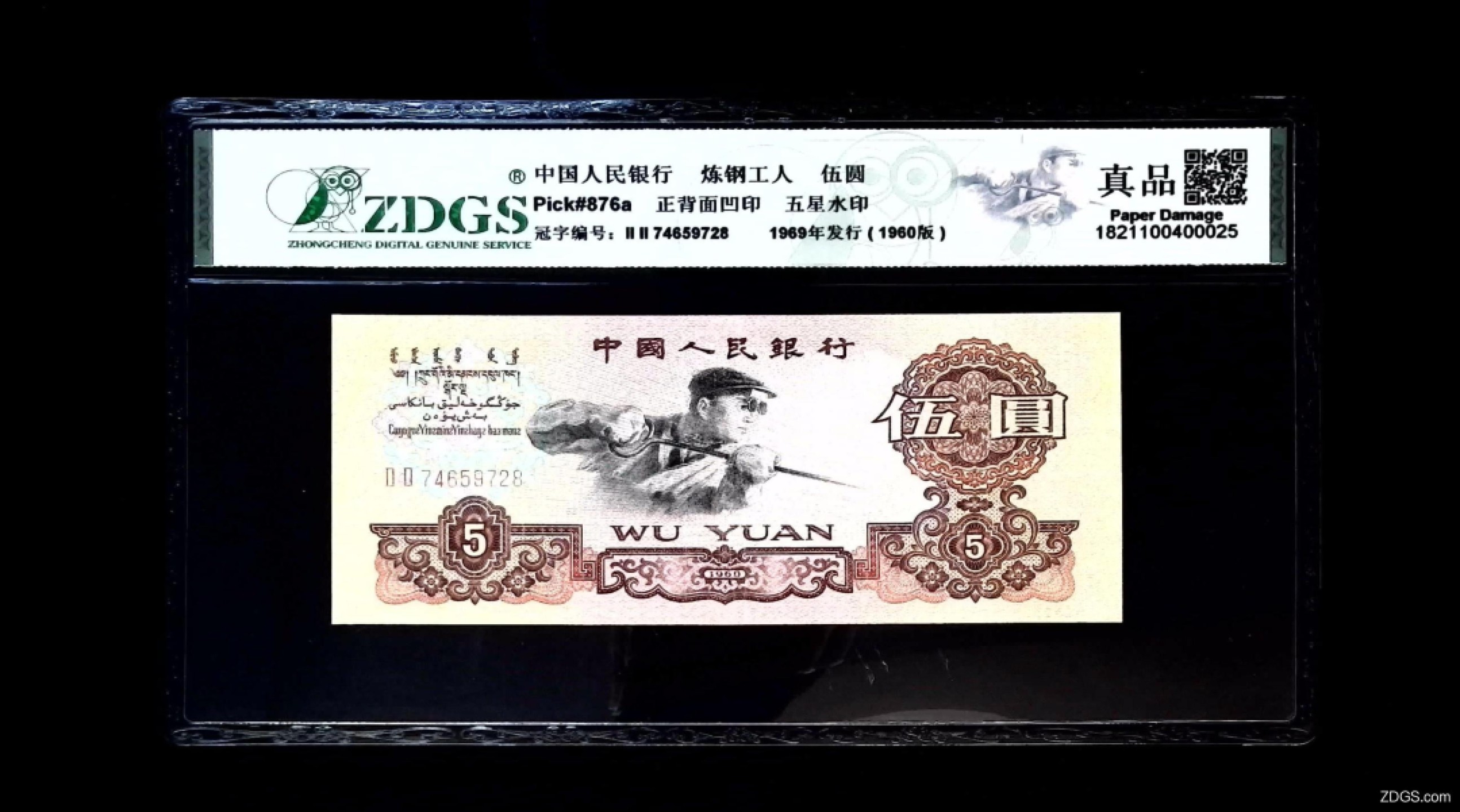 北极狼藏苑社(29)·三版币专场 0206-第三套人民币·22-74659728·双冠·五星水印炼钢工人·众城详评真品