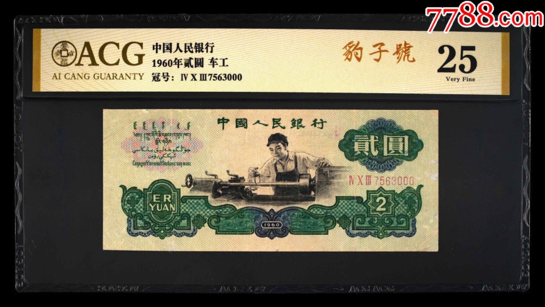 北极狼藏苑社(29)·三版币专场 1115-第三套人民币·403-7563000·豹子号车工·爱藏25