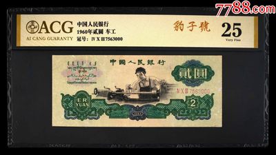 北极狼藏苑社(29)·三版币专场 - 1115-第三套人民币·403-7563000·豹子号车工·爱藏25