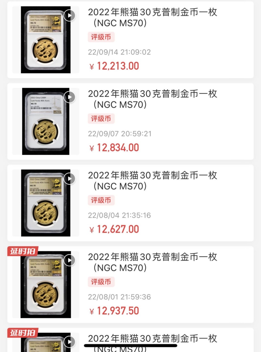 收藏联盟Quantum Auction 第201期拍卖 硬币场 2022年熊猫金币1盎司 发行40周年特别版 NGC MS70 首期金标