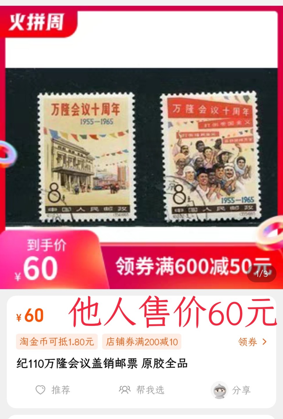 洪涛臻品 精选邮票限时拍卖第五十九期 纪110 万隆盖全 上品贴印 面艳背白 