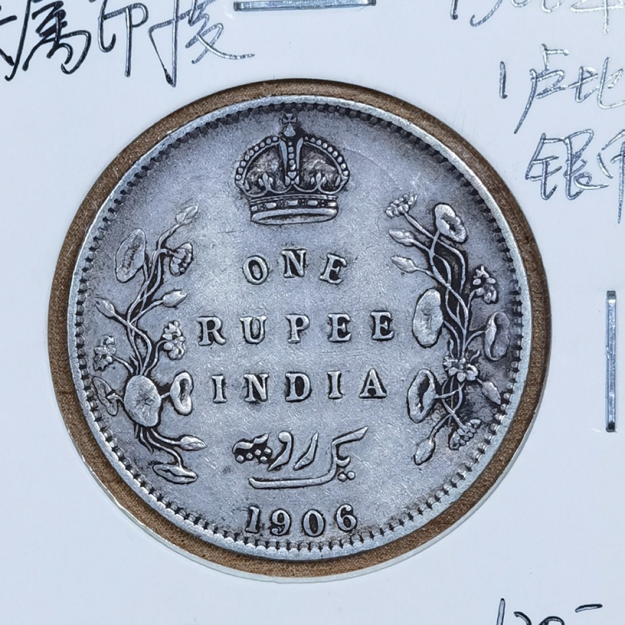 北京马甸外国币专卖微拍第八十七期，外国金银币专场，陆续上新，欢迎关注 1906年爱七印度1卢比银币，重11.66克，成色917