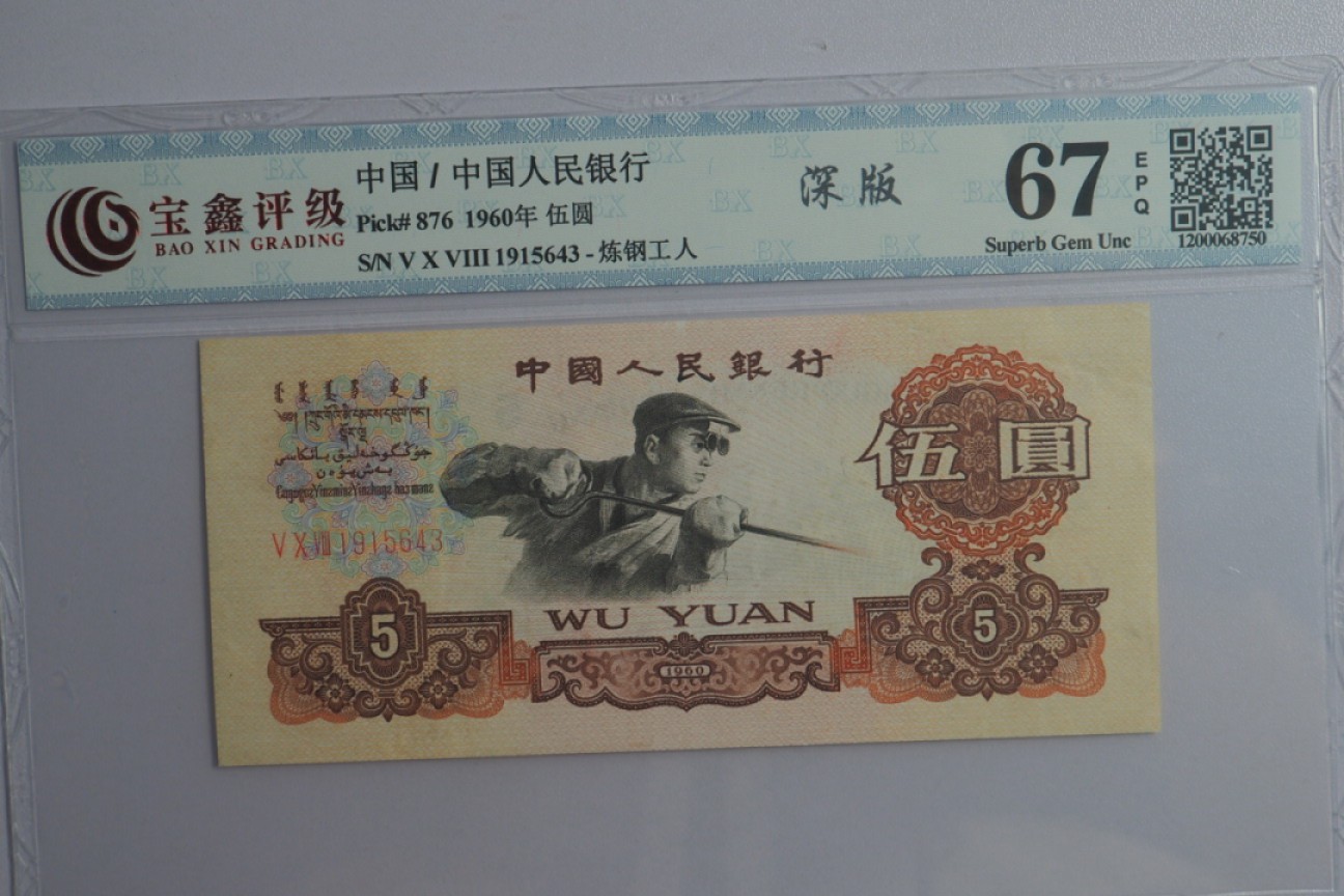 北极狼藏苑社(29)·三版币专场 0205-第三套人民币 ·508-1915643·碳黑炼钢工人·宝鑫67EPQ