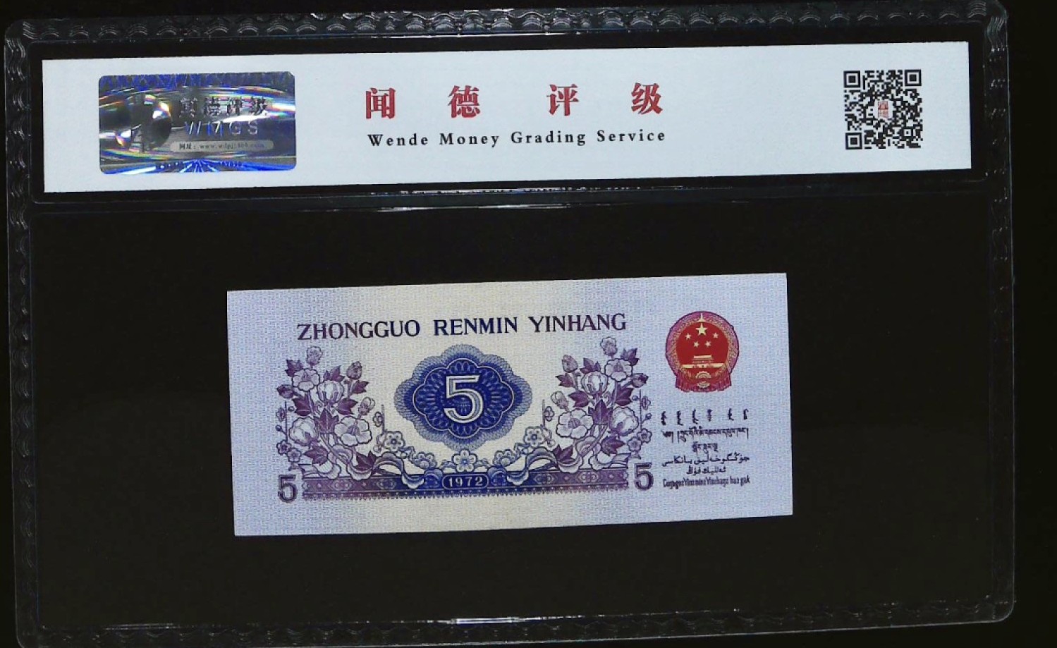 北极狼藏苑社(29)·三版币专场 0194-第三套人民币 ·903-5230627·纺织特别纤云·闻德68EPQ