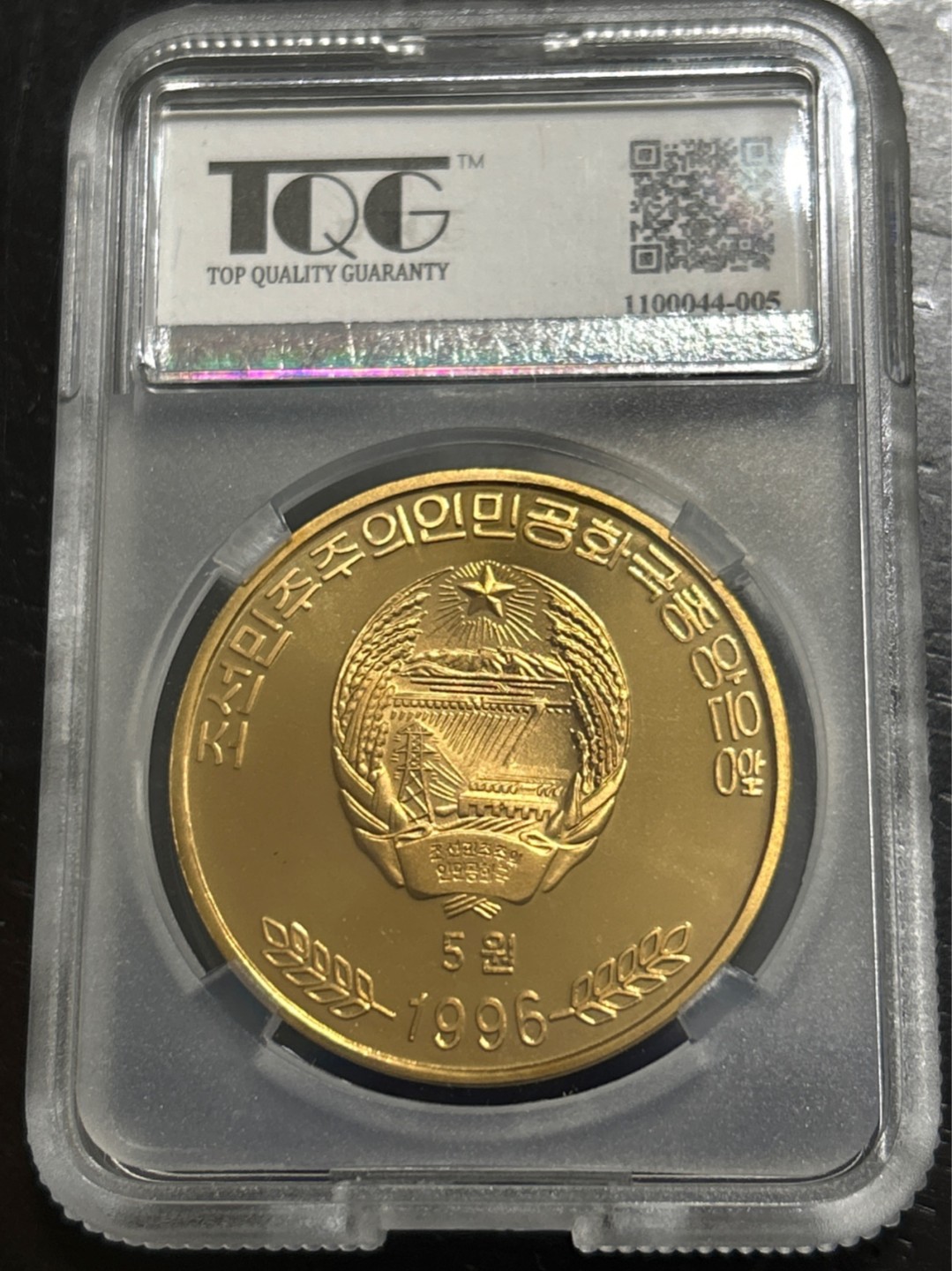 收藏联盟Quantum Auction 第201期拍卖 硬币场 1996年 朝鲜 打倒帝国主义同盟成立70周年 国宾纪念币 TQG PF68UC