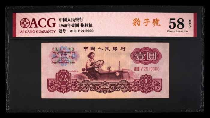 北极狼藏苑社(29)·三版币专场 0122-第三套人民币 ·835-2919000-·拖拉机·豹子号·爱藏58EPQ