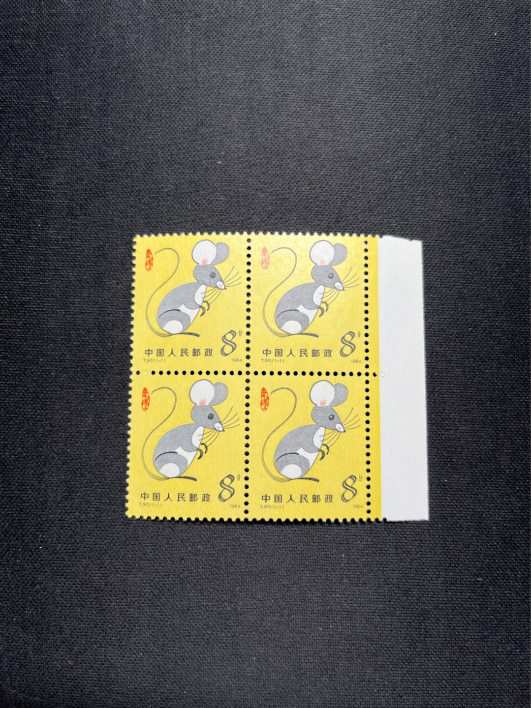 洪涛臻品 精选邮票限时拍卖第六十四期 T90生肖鼠 方连一组  版撕全品嘎嘎绝，收藏级品质，齿孔饱满，背面雪白，全品可评级