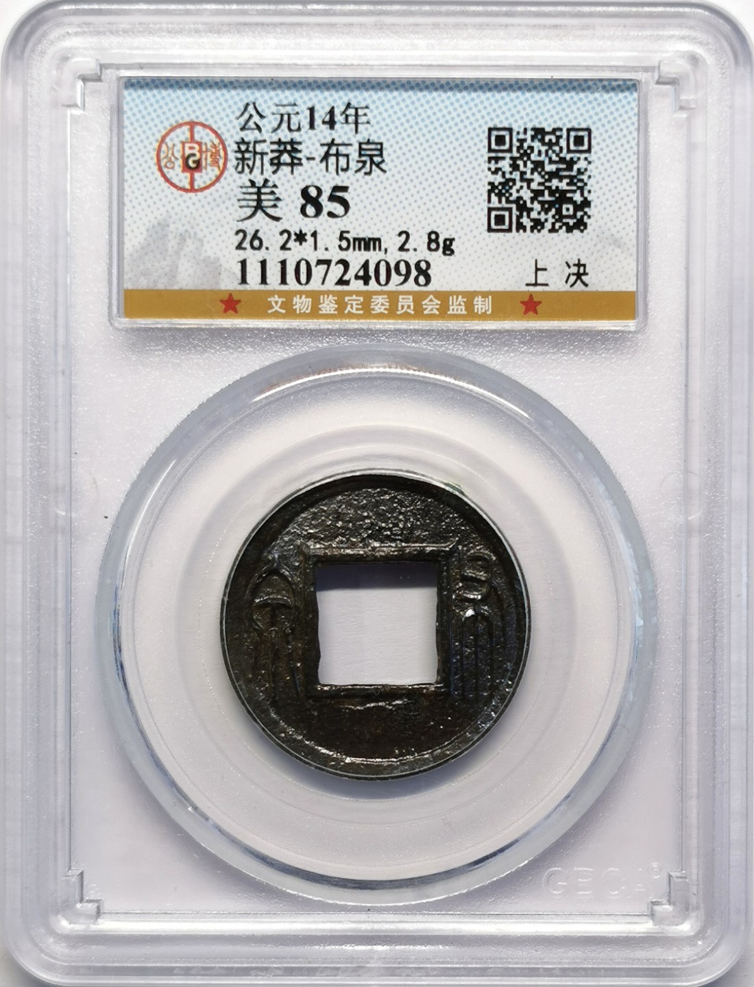 凡希社世界钱币微拍第二百十六期 汉 王莽布泉水银古GB85