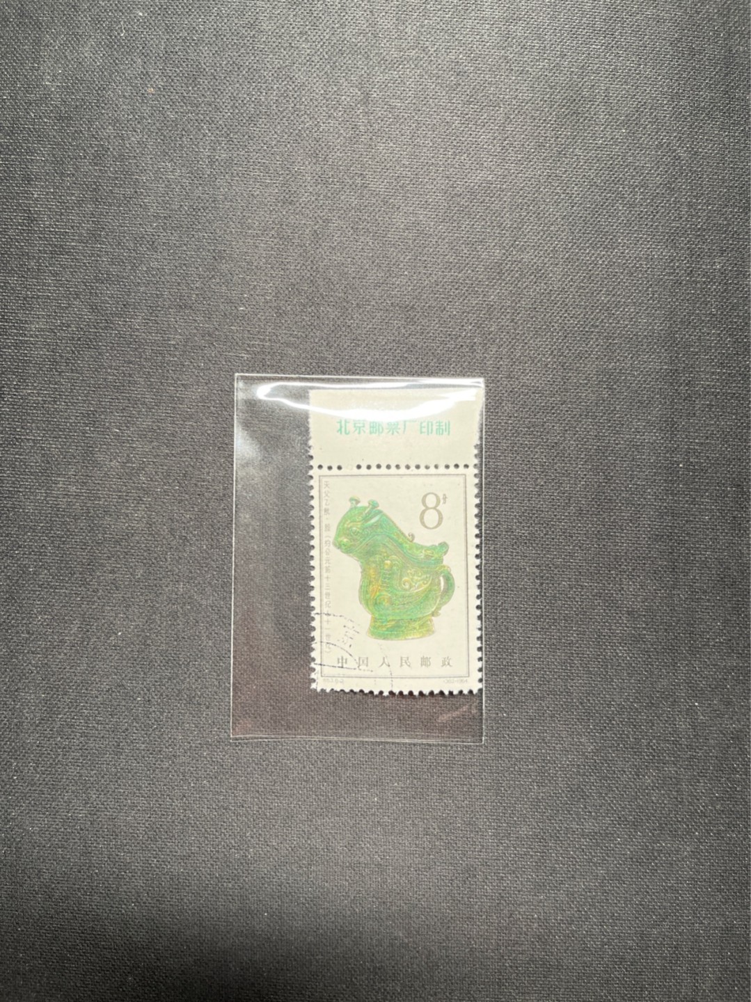洪涛臻品 精选邮票限时拍卖第六十期 特63青铜器8-3盖销 厂名 ✦总筋✦老纪特三俗稀缺，全品嘎嘎绝，老纪特三俗稀缺，ASG95分新票拍卖价8000多元，版撕全品盖销注意捡漏。解放初的经典票，整版撕开，面艳胶白，票挺洁净，齿孔完美，收藏评级两相宜，且有高附加值边纸。老纪特的版票资源十分稀缺难寻，机会来临时必须抓住。