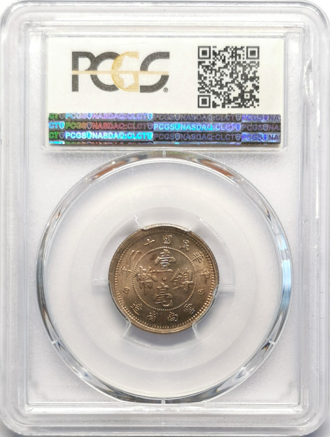 凡希社世界钱币微拍第二百十六期 民十二年云南壹毫PCGS-MS64