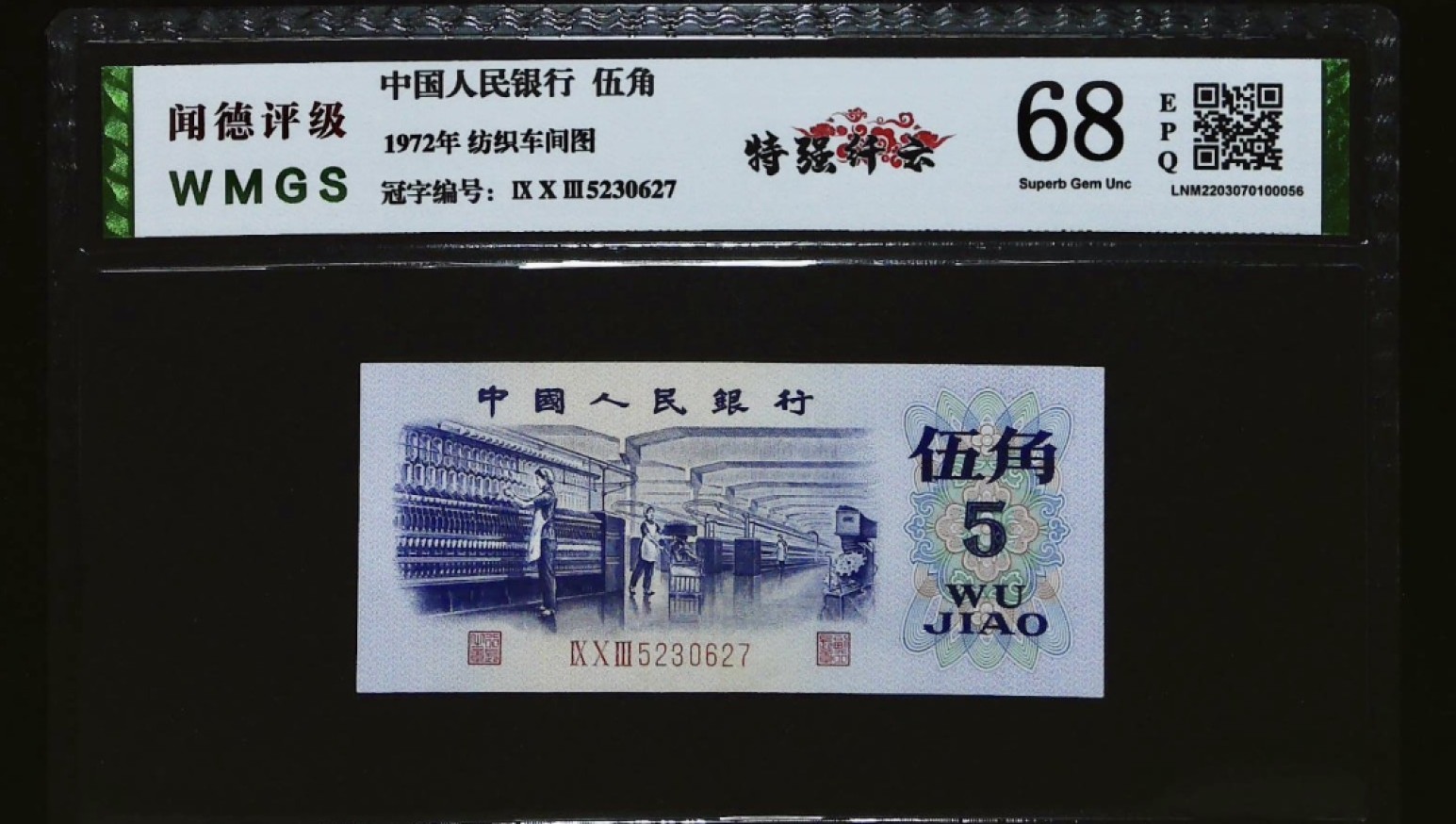 北极狼藏苑社(29)·三版币专场 0194-第三套人民币 ·903-5230627·纺织特别纤云·闻德68EPQ