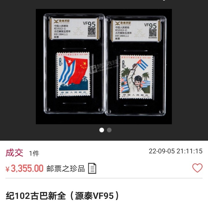 洪涛臻品批发群  精选邮票限时拍卖第八十九期 纪102小古巴★新★全  ASG85分OG★背胶雪白★胶非常的润，此套是难题票，背胶白润的非常稀缺。最严格时期出分，齿孔饱满，票状态极佳，有机会搏90，95高分。老纪特85相当于JT票的90分，注意提前囤便宜货上车，末图近期成交源泰95分(全品）价格做参考