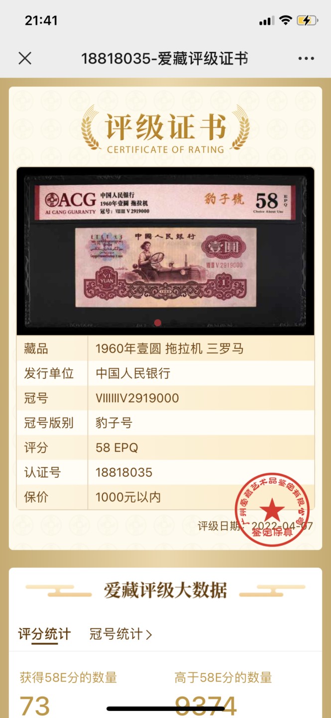 北极狼藏苑社(29)·三版币专场 0122-第三套人民币 ·835-2919000-·拖拉机·豹子号·爱藏58EPQ