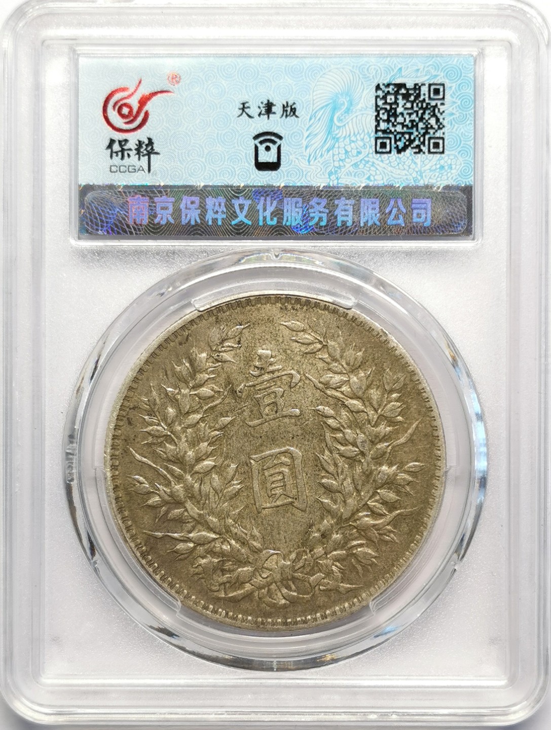 凡希社世界钱币微拍第二百十六期 民三袁像壹元美品2