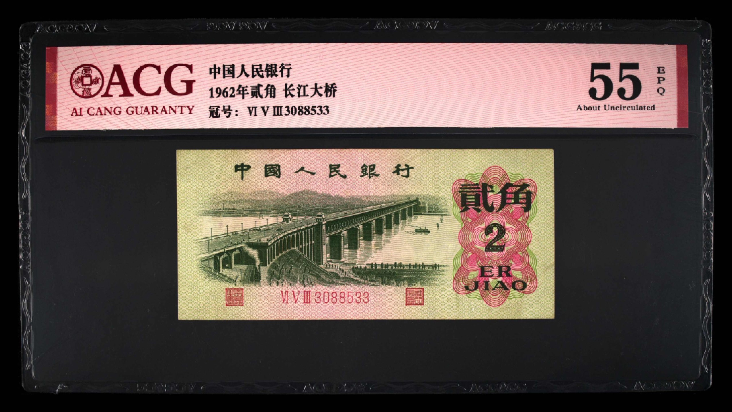 北极狼藏苑社(29)·三版币专场 0077-第三套人民币 ·653-3088533·大桥·爱藏55EPQ