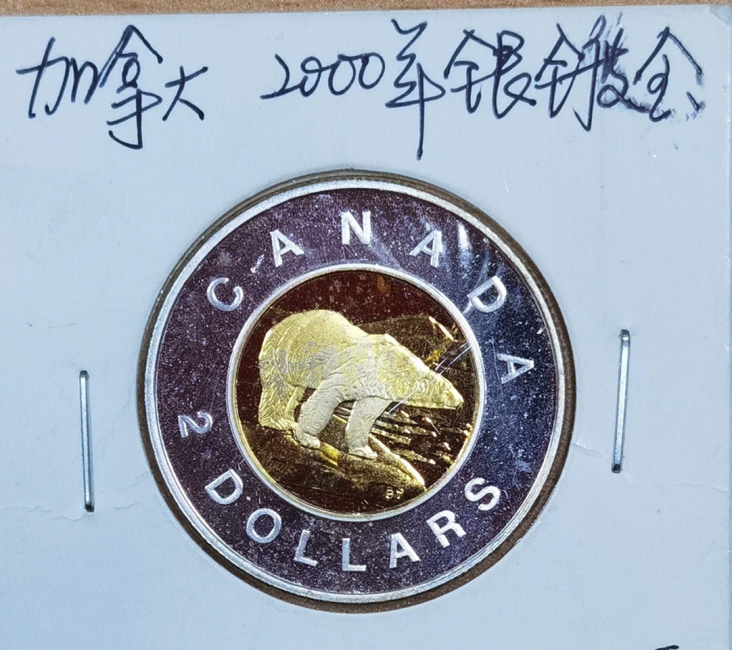 北京马甸外国币专卖微拍第八十七期，外国金银币专场，陆续上新，欢迎关注 2000年加拿大银镀金2元银币，重8.92，成色：925