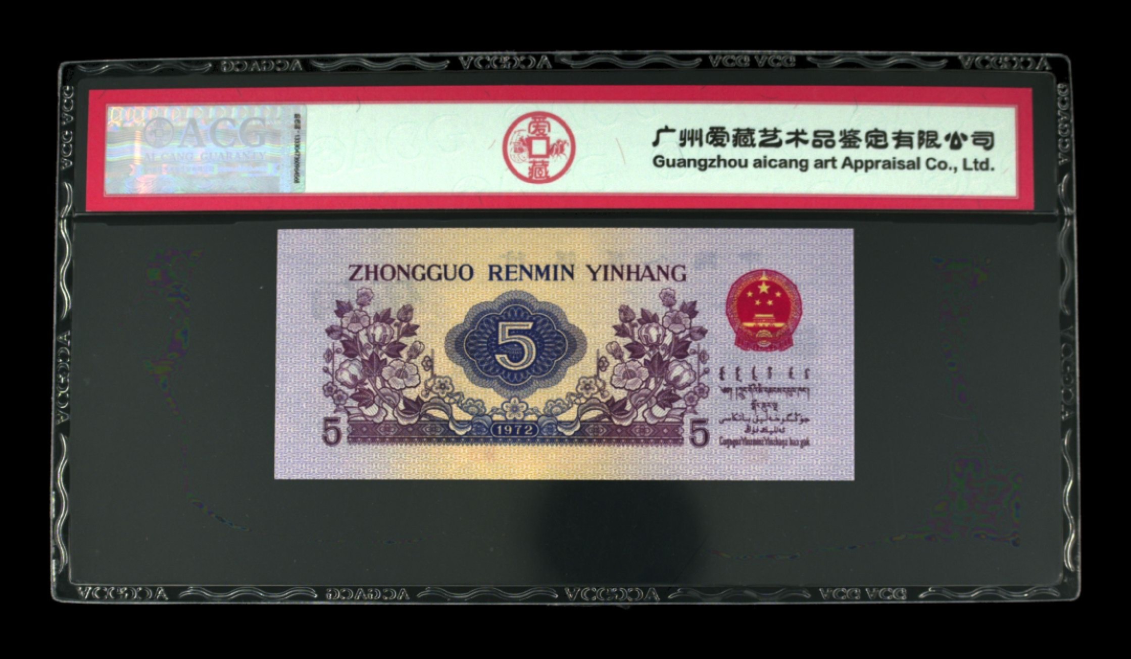 北极狼藏苑社(29)·三版币专场 0098-第三套人民币 ·756-8209785·三星凸版水印纺织·爱藏67EPQ