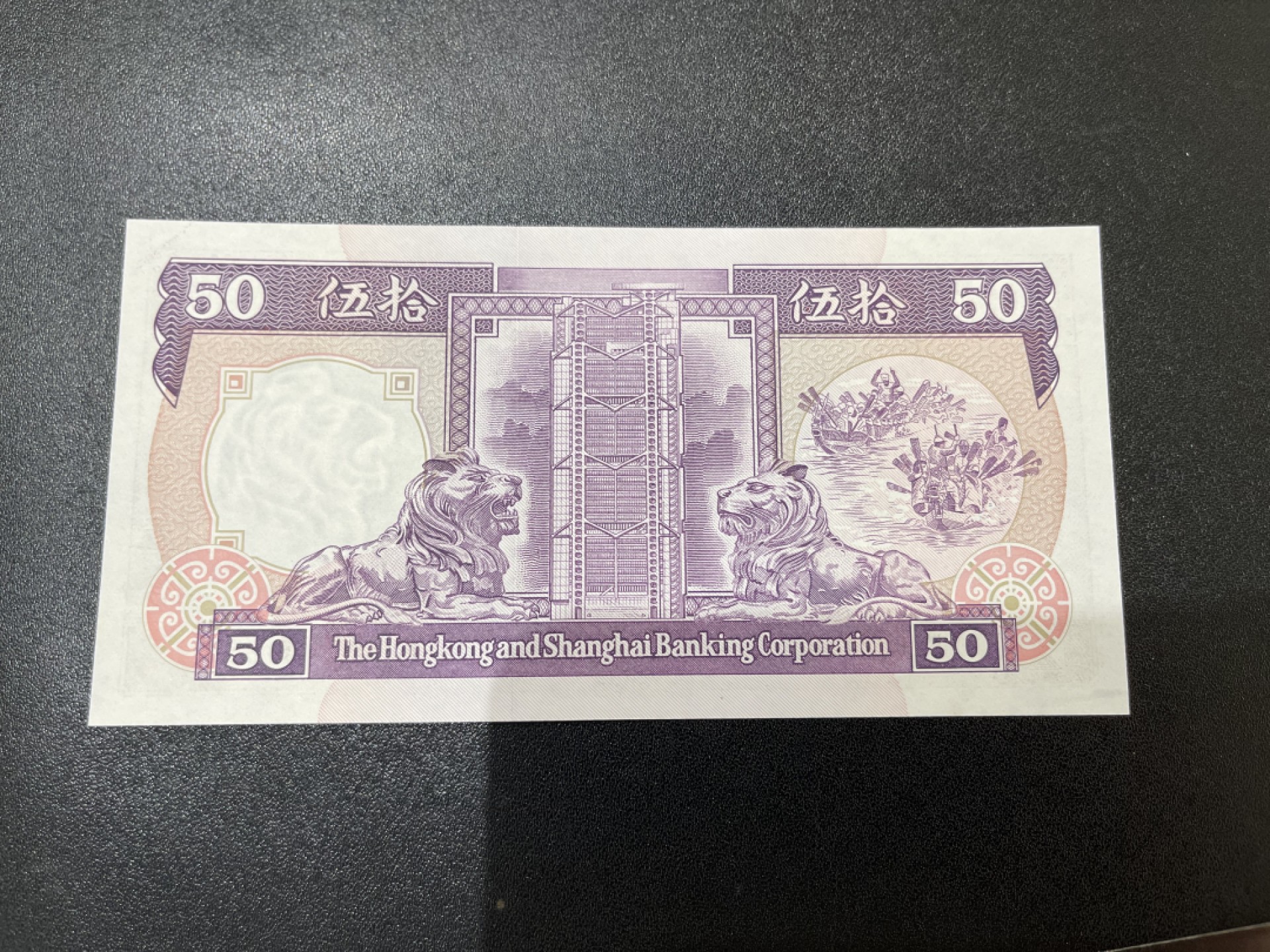 《外钞收藏家》第二百一十期 1990年香港汇丰银行50元 全新UNC