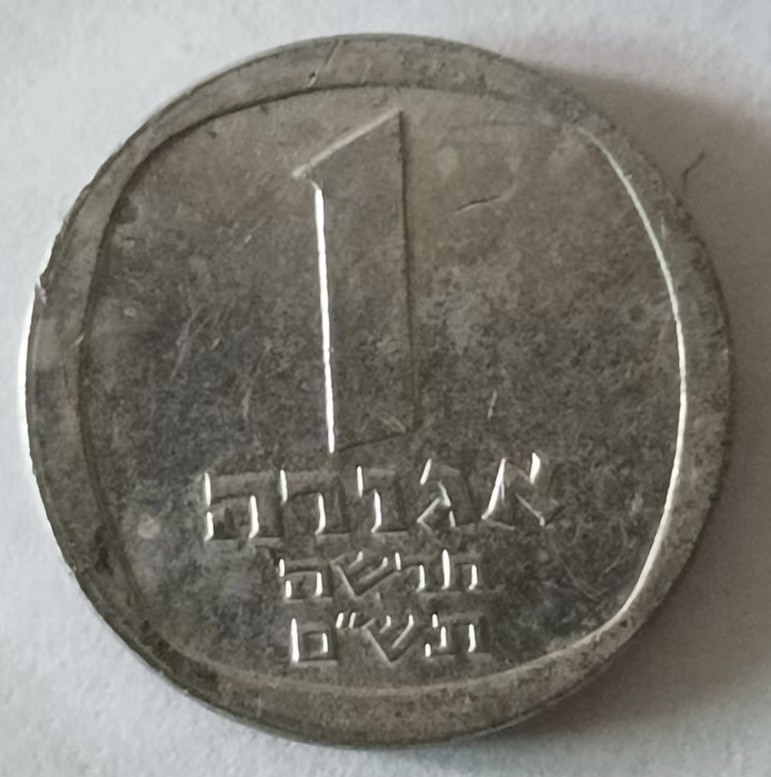 泡泡堂第124期  世界硬币专场（无押金，无佣金，捡漏，全场20包邮，偏远地区除外） 以色列一分