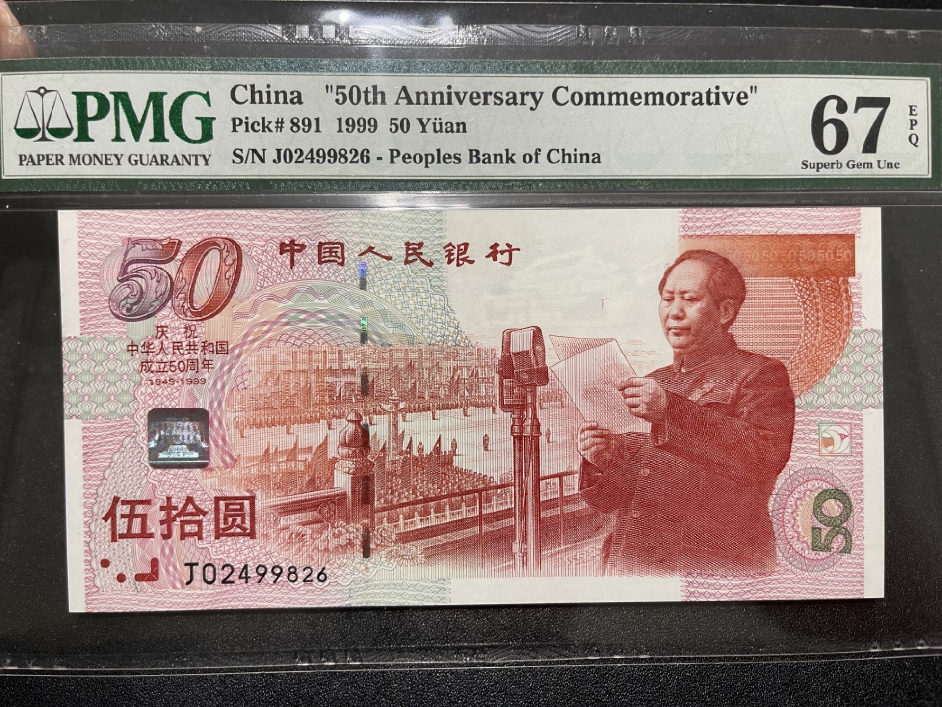 《外钞收藏家》第二百一十期 1999年建国50周年纪念钞 PMG67