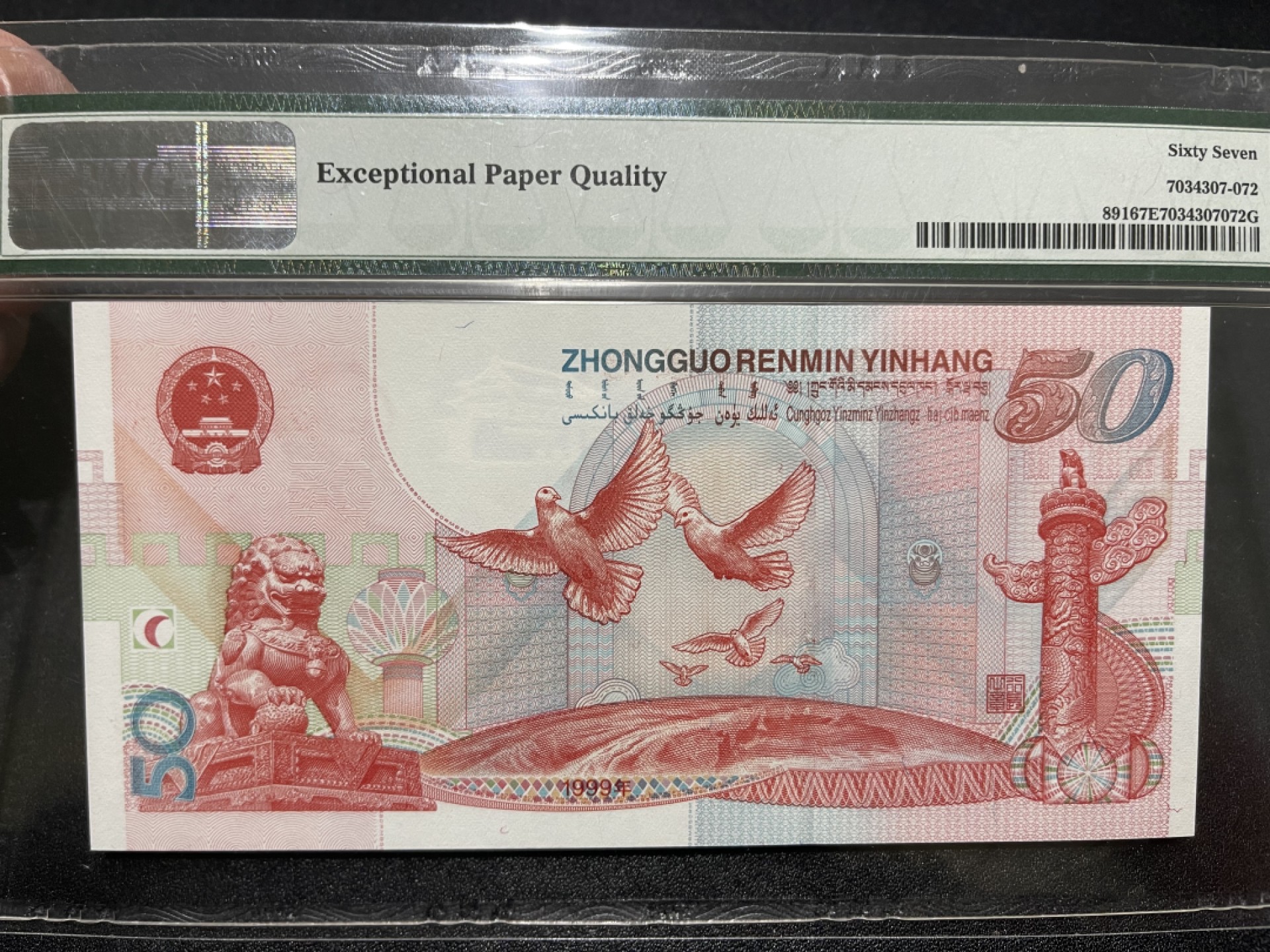 《外钞收藏家》第二百一十期 1999年建国50周年纪念钞 PMG67
