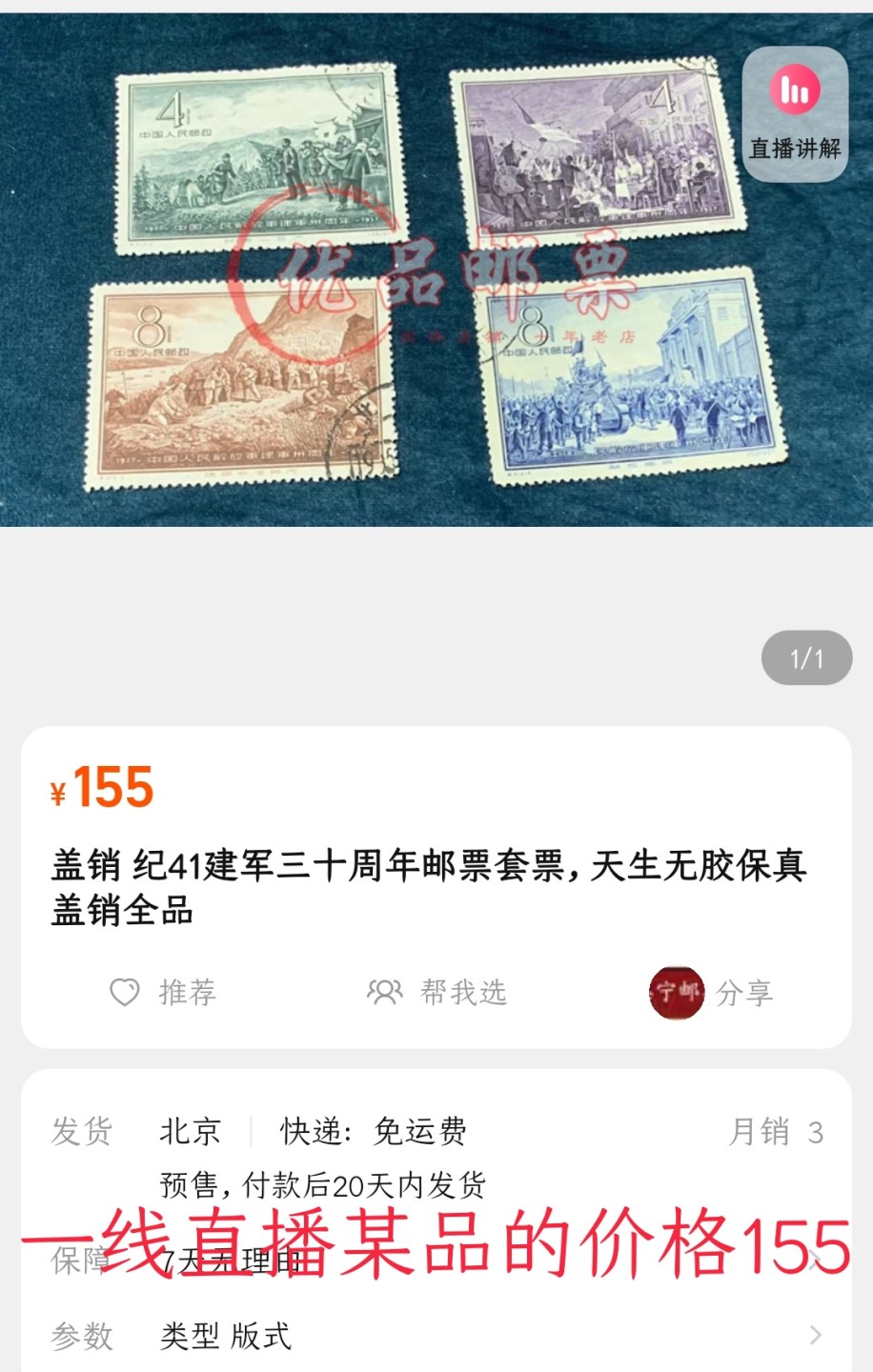 洪涛臻品 精选邮票限时拍卖第六十九期 纪41建军盖销, 顺戳, 一枚微黄，其余几乎全品