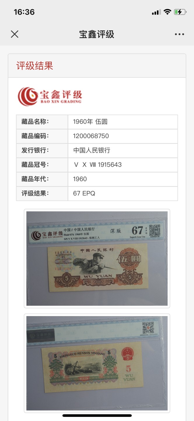 北极狼藏苑社(29)·三版币专场 0205-第三套人民币 ·508-1915643·碳黑炼钢工人·宝鑫67EPQ